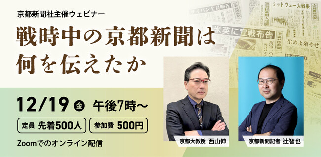 【ウェビナー参加者募集】19日にトークイベント「戦時中の京都新聞は何を伝えたか」　「京都戦時新聞」の意義を問う