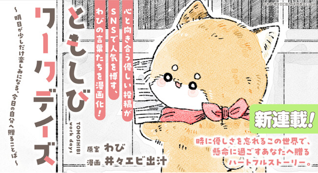 【新連載告知!!】人気作家・わび氏原案「ともしびワークデイズ」連載スタート!