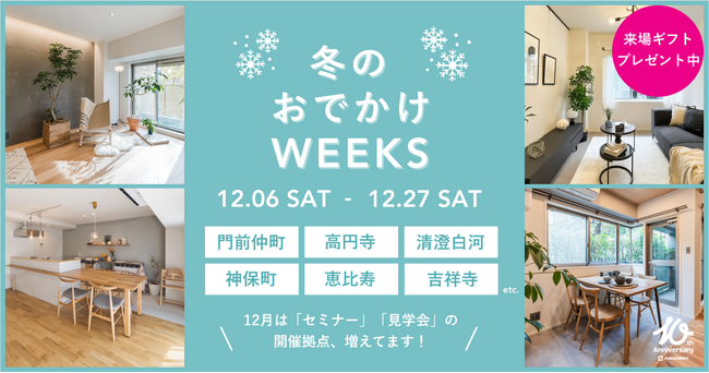 買い物ついでに住まい探し!?カウカモが冬の街に飛び出す「冬のおでかけWEEKS」開催