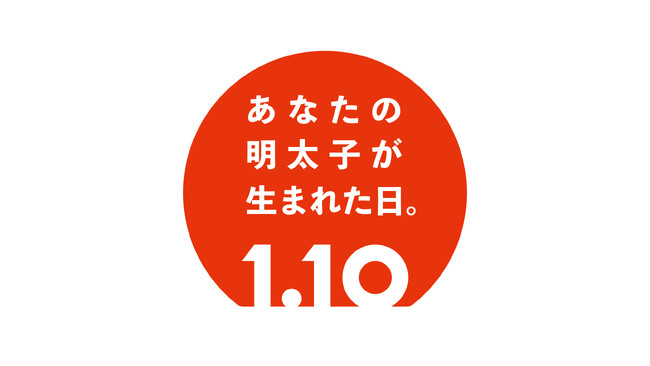 1月10日は、あなたの明太子が生まれた日。福岡市の天神地下街、ふくや直営店で記念イベントを開催!