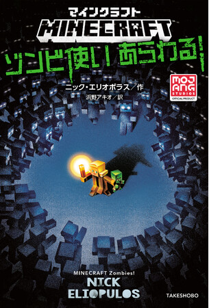ゾンビにされた弟を治すため、少女の冒険がはじまる！『マインクラフト　ゾンビ使いあらわる！』マインクラフト公式小説シリーズ第19弾！発売!!