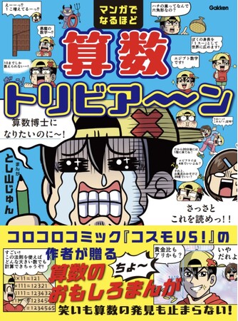 コロコロコミック『コスモVS！』の作者が贈る、算数が大好きになるちょ～おもしろ学習マンガ『マンガでなるほど　算数トリビア～ン』予約受付中！