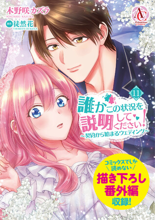 アリアンローズコミックス『誰かこの状況を説明してください！ ～契約から始まるウェディング～』11巻 2025年12月12日発売！
