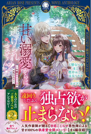 人気作家陣が贈る大人のためのご褒美ノベルアンソロジー第2弾『この甘い溺愛からは逃げられません！　～令嬢は貴公子様のお気に入り～』2025年12月12日発売開始！