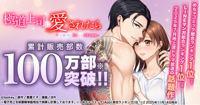 累計販売100万部突破──地上波ドラマ化した人気マンガ『極道上司に愛されたら～冷徹カレとの甘すぎる同居～』