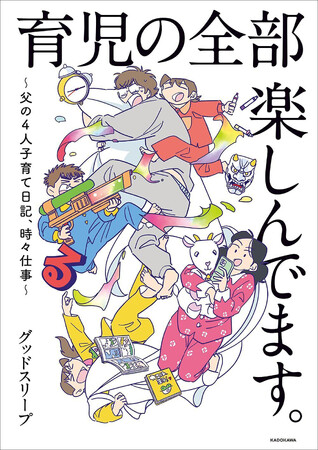 SNS総フォロワー10万人超!!　共感と笑いの嵐を呼ぶコミックエッセイ『育児の全部 楽しんでます。 ～父の4人子育て日記、時々仕事～』2025年12月12日（金）発売！