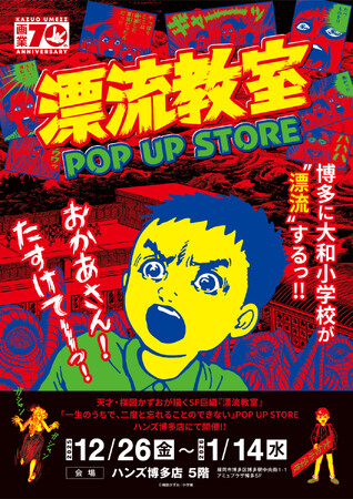 天才・楳図かずおが描いた時空を超えた少年SF巨編『漂流教室』POP UP STOREが福岡で開催決定！翔が、大友が、咲っぺが、ユウちゃんが、そして関谷がハンズ博多店に漂流する