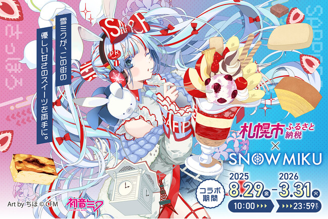 【札幌市ふるさと納税】年末まであと少し！「雪ミク&ラビット・ユキネ×札幌市ふるさと納税」コラボキャンペーン実施中！