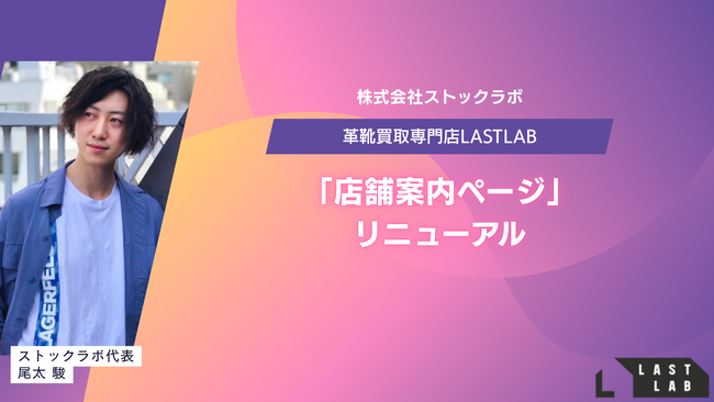 革靴買取「LASTLAB」、公式サイトの「店舗案内ページ」のリニューアル。店舗への“来店ハードル”を下げ、リアル店舗での買取体験を強化