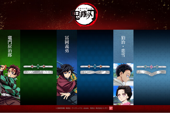 アニメ「鬼滅の刃」ジュエリー第6弾★炭治郎・義勇・狛治&恋雪をイメージしたセットリング全3種が新登場！