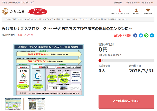 福井県美浜町とさとふる、まちと地域住民・企業などが一体となり、未来を担う子ども達の「学び」と「挑戦」を応援するため寄付受け付けを開始
