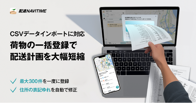 『配達NAVITIME』Web版、最大300件の配達先一括登録で、配送準備の時間を大幅に削減