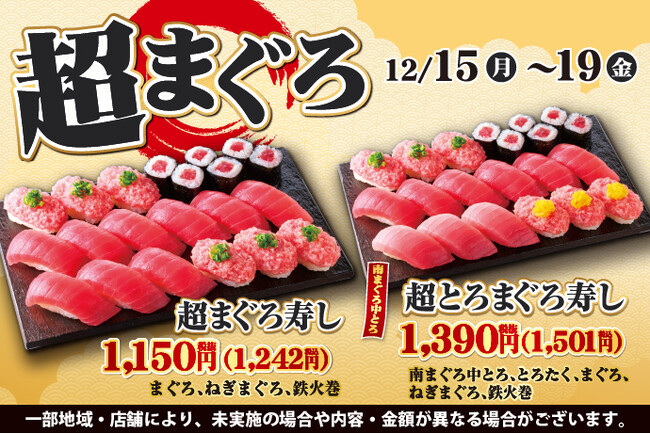 寿司といったら…まぐろ！小僧寿しでは、お得においしい【まぐろ】をお腹いっぱい楽しんでいただけるように『超まぐろ寿しフェア』を12月15日(月)～平日限定開催します！