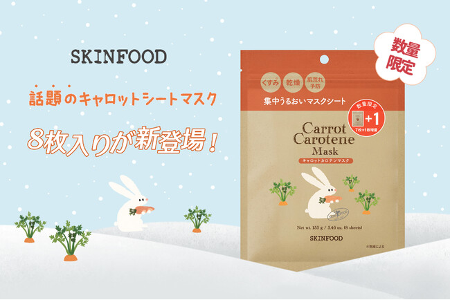 【数量限定】SKINFOODキャロットカロテンマスク7枚入りが今だけ1枚増量！