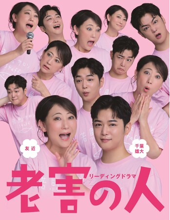リーディングドラマ「老害の人」 公演詳細決定・キービジュアル公開!