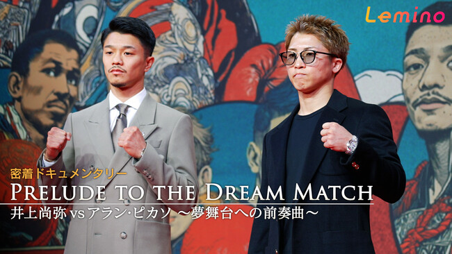 井上尚弥選手最新密着ドキュメンタリー「PRELUDE TO THE DREAM MATCH 井上尚弥 vs アラン・ピカソ～夢舞台への前奏曲～」 を期間限定独占配信