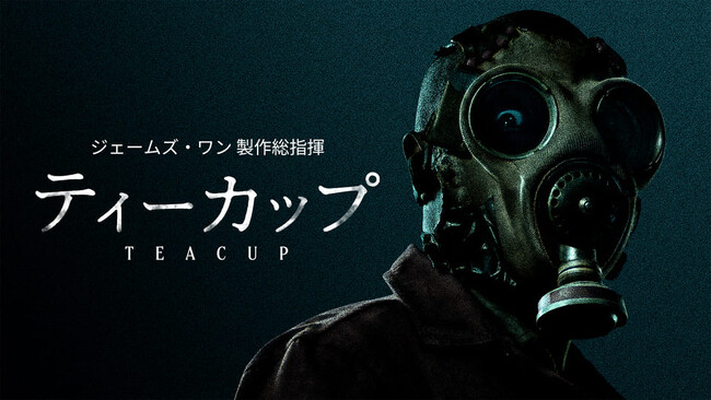 ジェームズ・ワン製作総指揮　海外ドラマ『ティーカップ』（全８話）本日12月12日(金)より日本独占初放送＆配信スタート！
