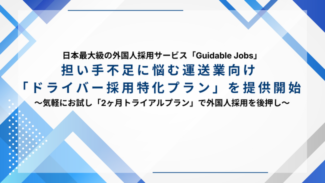 日本最大級の外国人採用サービス「Guidable Jobs」、担い手不足に悩む運送業向け「ドライバー採用特化プラン」を提供開始