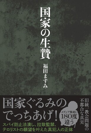 『国家の生贄』が発売たちまち3刷!国家ぐるみのでっちあげを暴いた衝撃作。