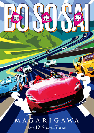 プレミアムな自動車文化の祭典「房走祭2025」 盛況のうちに閉幕