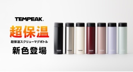 超保温『TEMPEAK 超保温スクリューマグボトル』に全7カラーの新色登場 超保温『TEMPEAK 超保温スクリューマグボトル』に全7カラーの新色登場