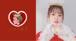 『バターの女王』公式アンバサダー・宮田愛萌さん 大丸京都店バレンタイン来店イベント　開催のお知らせ