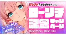 FANZAキャラチャットBETA ローンチ記念キャンペーン開催！新規ユーザーに最大140回分プレゼント＆全ユーザー5％還元！