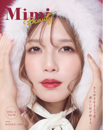「Mimi Beauty magazine Vol. 6」の表紙に宇野 実彩子（AAA）さんが登場！　“じゅわっと色づく、つやめきの冬”をテーマに冬の美容を特集