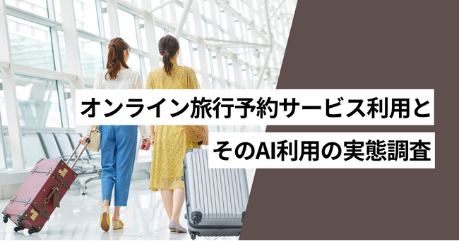 オンライン旅行予約サービスでAIにサポートして欲しいと思う人は59.1%