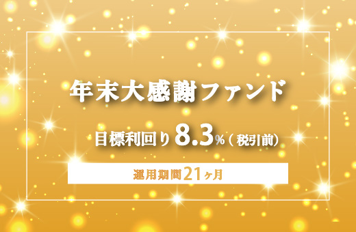オルタナティブ投資プラットフォーム「オルタナバンク」、『【3ヶ月毎分配】年末大感謝ファンドPart5ID977』を公開