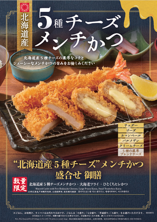 とんかつ新宿さぼてんがご提案する、チーズがとろけるクリスマス。「北海道産5種チーズメンチかつ」を全国のレストラン店舗にて12月15日（月）から期間限定で販売