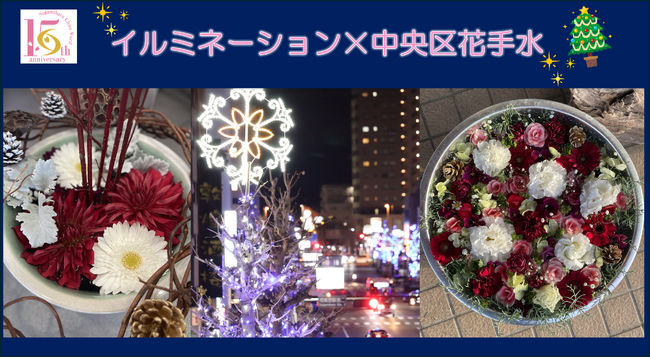 【相模原市中央区】~中央区誕生15周年記念~『イルミネーション×中央区花手水』を実施!