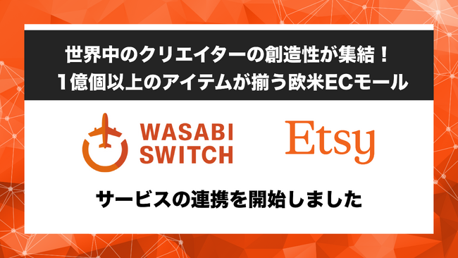 【1億以上のアイテムが揃う欧米モール】リユース特化型EC一括管理システム「WASABI SWITCH（ワサビスイッチ）」が、クリエイティブな商品が集まる欧米モール「Etsy」とサービス連携開始