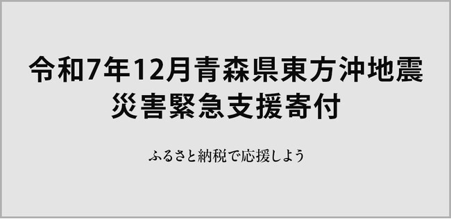 さとふる、「令和7年12月青森県東方沖地震 災害緊急支援寄付サイト」で青森県三戸町による八戸市への「代理寄付」の受け付けを開始