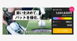 アメリカで発明され、日・米・中で特許取得!ゴルフボール用ラインマーカー「EagleLine」が、クラファンで累計支援額100万円を突破 アメリカで発明され、日・米・中で特許取得!ゴルフボール用ラインマーカー「EagleLine」が、クラファンで累計支援額100万円を突破