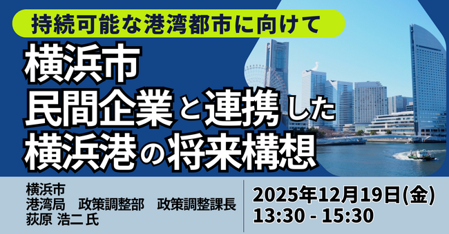 【JPIセミナー】横浜市「民間企業と連携した横浜港の将来構想 ～船舶への陸上電力供給、データセンター進展などの新たな産業基盤へ～」12月19日(金)開催