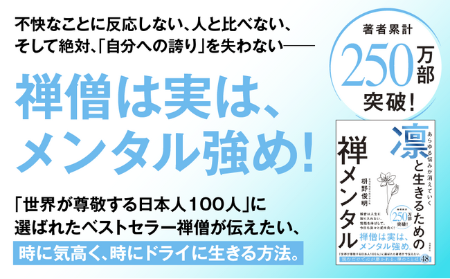 『凛と生きるための禅メンタル』、勢い止まらず７刷・27,000部のヒット中！　全国の書店員さんの声をもとにした、心に寄り添う「特別カバー版」の発売決定！！
