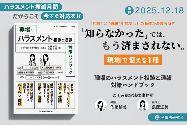 【ハラスメント対策なくして企業の存続なし？！】待望！ハラスメント対応に悩む管理職らのための実践書を発刊！