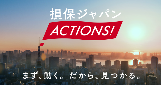 『損保ジャパン ACTIONS！』テレビCMの放送開始