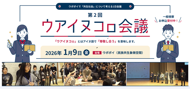 【ウポポイ】北海道白老町|ウポポイで“ウアイヌコㇿ会議”開催します