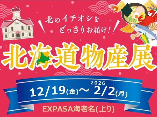E1 東名 EXPASA海老名(上り)で「北海道物産展」を開催!