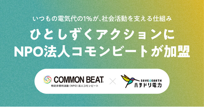 ハチドリ電力、電気代の1％を社会貢献活動に寄付する「ひとしずくアクション」にNPO法人コモンビートが新たに加盟