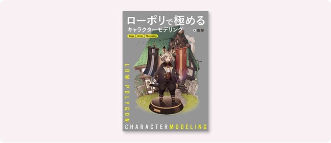 現役プロモデラーが本気で教える、ゲーム用キャラクターモデリングの実践ノウハウ！『ローポリで極めるキャラクターモデリング』2026年1月下旬発売