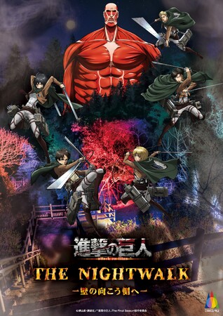 世界中で大人気のダークファンタジーアニメが兵庫県淡路島に出現TVアニメ『進撃の巨人』×ニジゲンノモリ コラボイベント