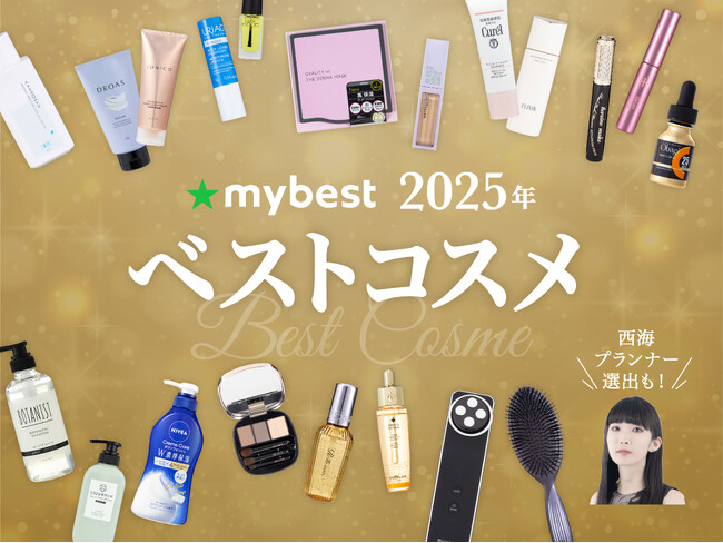 月間3,000万人が利用する商品比較サービス「マイベスト」が今年比較検証した約3,000点の美容商材から選出「マイベスト ベストコスメ2025」を発表