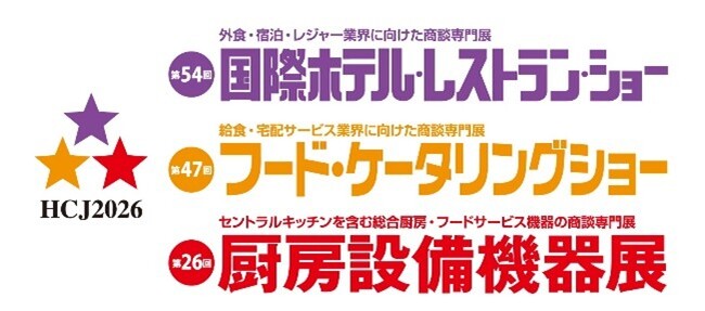 “AI”による人手不足対応の製品、サービスを紹介／ペットツーリズムコーナーも新設　　国内最大級の宿泊・外食・給食業界向け専門展示会「HCJ2026」を開催