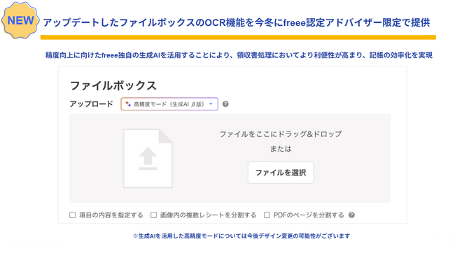 freee会計、領収書等を取り込むファイルボックスのOCR機能をアップデート　今冬にfreee認定アドバイザー限定で提供開始