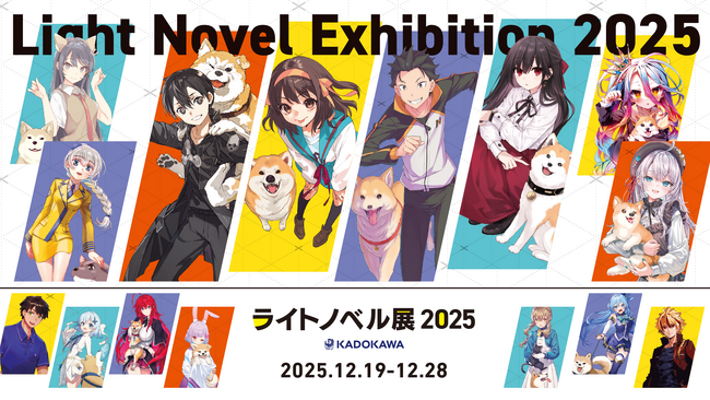 「ライトノベル展2025」いよいよ来週開幕！新グッズ153種追加＆MV「ラノオト」プレミア解禁　現役編集者登場「カクヨム」コラボトークイベント決定