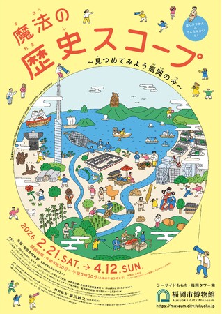 特別展「魔法の歴史スコープ ~見つめてみよう福岡の今~」