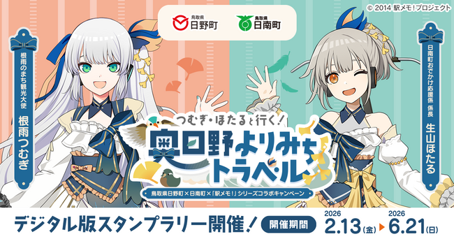 鳥取県日野町×日南町×「駅メモ！」シリーズ コラボキャンペーン開催決定